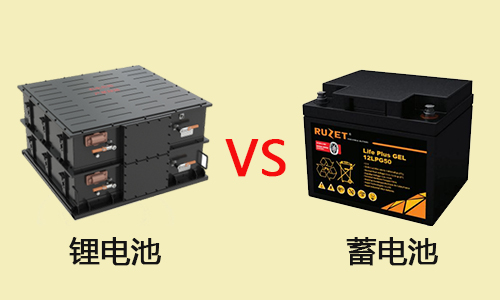 锂电池和蓄电池的区别，你知道吗？